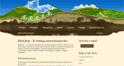Desktop Screenshot of bikecamp.ru